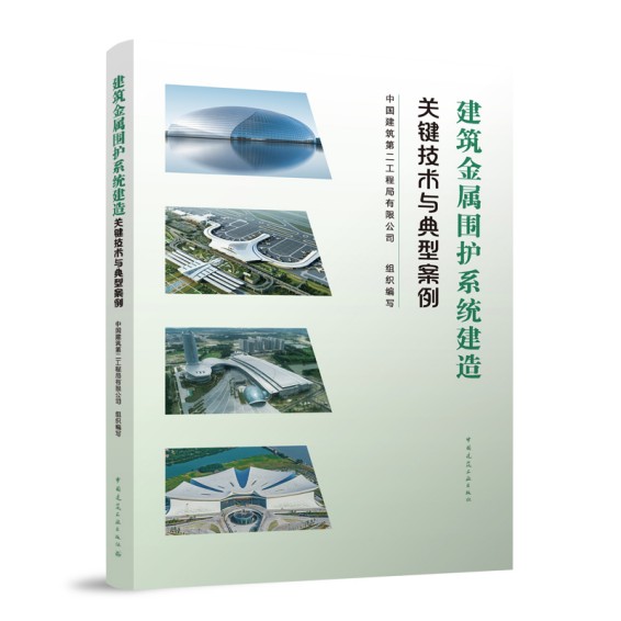 建筑金属围护系统建造关键技术与典型案例