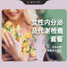 女性内分泌及代谢检查套餐 商品缩略图0