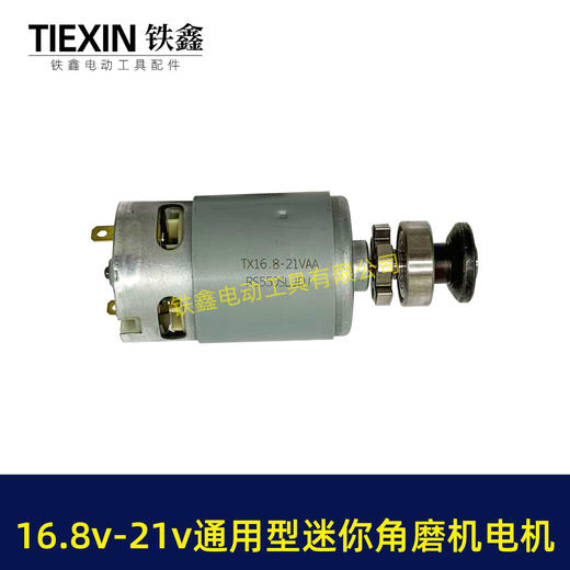 【货号08082】锂电角磨机电机迷你型550电机16.8V/18V/21V通用型角磨机电机锂电电机 商品图6