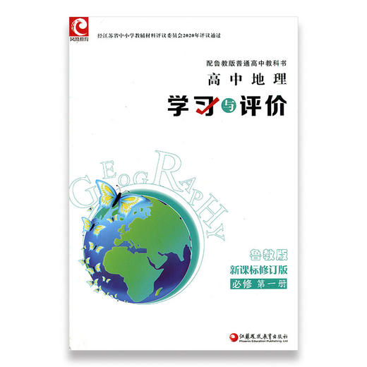 2025年 学习与评价 高中地理 新课标修订版 鲁教版 必修第一册 含参考答案 第1册高中教辅 江苏凤凰教育出版社 XG 商品图0