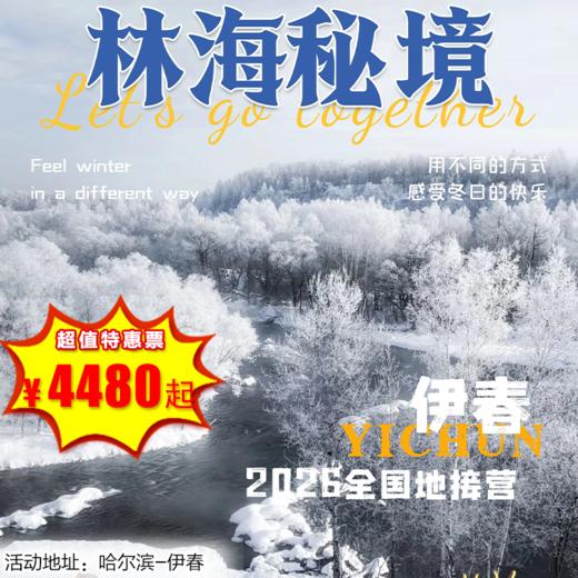 【出京营·1月18日-2月26日】5天4晚·林海秘境，林都伊春，鄂伦春民俗体验+穿越林海雪原+邂逅库尔滨十里雾凇+投喂驯鹿+冰雪秘境漂流+冬捕体验... 商品图0