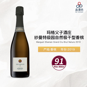 2019 Marguet Shaman Grand Cru Brut Nature 玛格父子酒庄纱曼特级园自然极干型香槟 2019