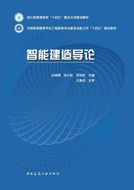 智能建造导论 商品图2