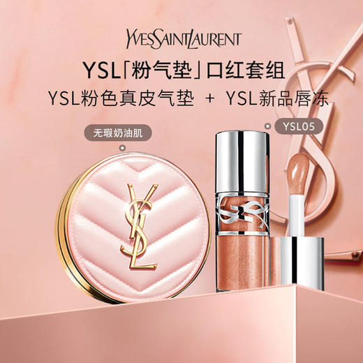 YSL/圣罗兰两件礼盒 （黑色皮革气垫/粉色皮革气垫B10#/B20#+ 啵啵唇冻05号/04号  ） 礼盒装带礼品袋 商品图0