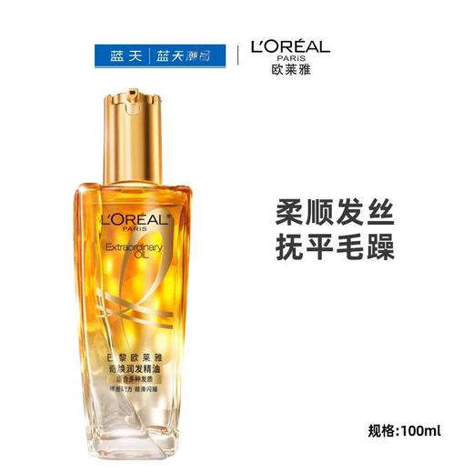 欧莱雅奇焕润发精油(适合多种发质)100ml【21003708】 商品图0