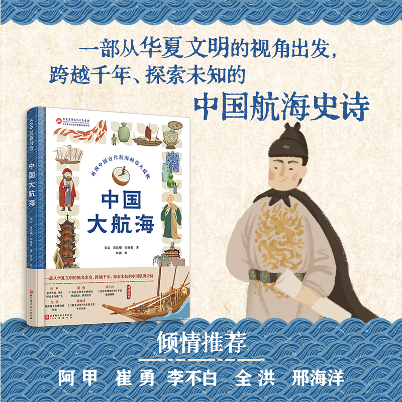 【8岁+】中国大航海：一线考古学家给孩子的极简中国航海文明史