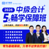 2026年中级会计&税务师5年双证畅学班（1次报名，5年双证畅学） 商品缩略图3