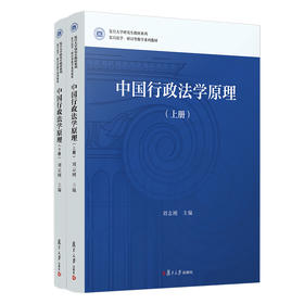 中国行政法学原理(全2册)