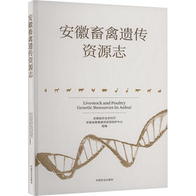 安徽畜禽遗传资源志
