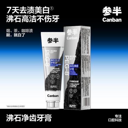 参半 沸石净齿牙膏120g 70356165330 商品图0