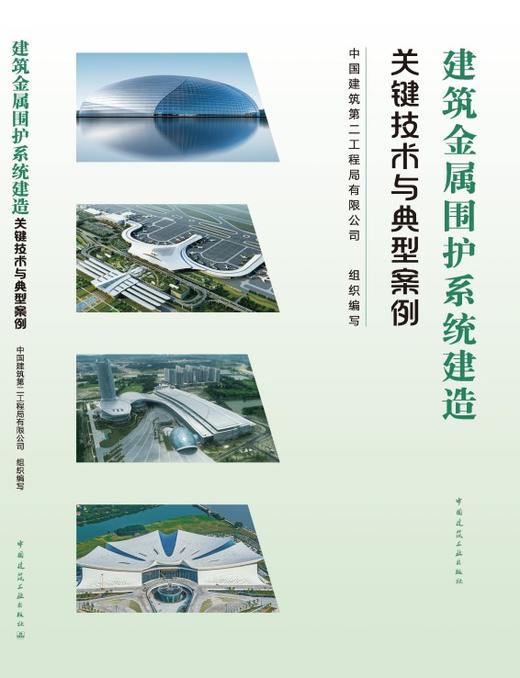 建筑金属围护系统建造关键技术与典型案例 商品图3