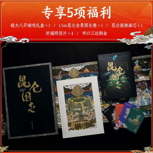 【专享5项福利】《昆仑图志》， 典藏之作｜一部《昆仑图志》，重现华夏文明的精神源头， 神话与历史的视觉盛宴 商品图3