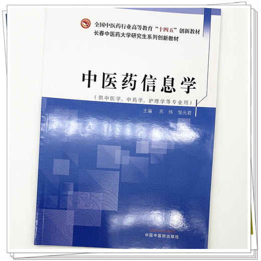 中医药信息学 苏伟 邹元君 主编 全国中医药行业高等教育十四五创新教材 中国中医药出版社 商品图3