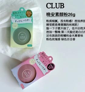 日本本土版 Club晚安粉 定妆粉 控油无需卸妆   26g
