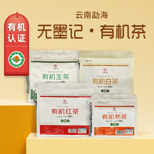 无墨记有机白茶-勐海白茶丨红茶晒红-勐海红茶丨生茶-勐海普洱茶（生茶）丨熟茶-普洱茶（熟茶） 100克 商品图0