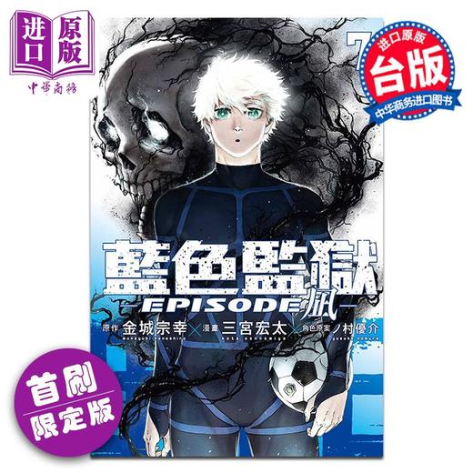 【中商原版】漫画 BLUE LOCK 蓝色监狱 EPISODE 凪 首刷限定版 第7集 金城宗幸 台版漫画书 东立出版 商品图0