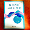 教学内容结构化探索 中小学音乐小微单元教材教法分析案例集 席恒 商品缩略图1