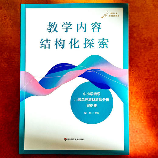 教学内容结构化探索 中小学音乐小微单元教材教法分析案例集 席恒 商品图1