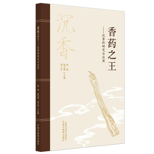 香药之王:沉香的研究与应用 赵斌 徐吉银 郑小吉 主编 中国中医药出版社 商品图4