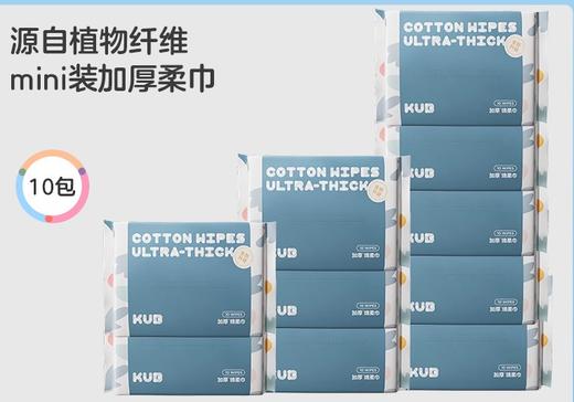 【赠品】KUB可优比婴儿绵柔巾便携洗脸巾宝宝非棉柔巾加厚抽纸10抽10包 商品图0