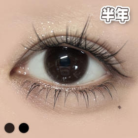 #小黑宝 小巧酥  黑色/巧色 14.0mm【1片装】敏感眼舒适推荐 /  半年抛
