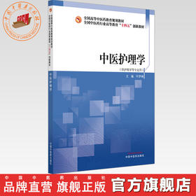 中医护理学 叶伊琳 主编 全国中医药行业高等教育十四五创新教材 中国中医药出版社