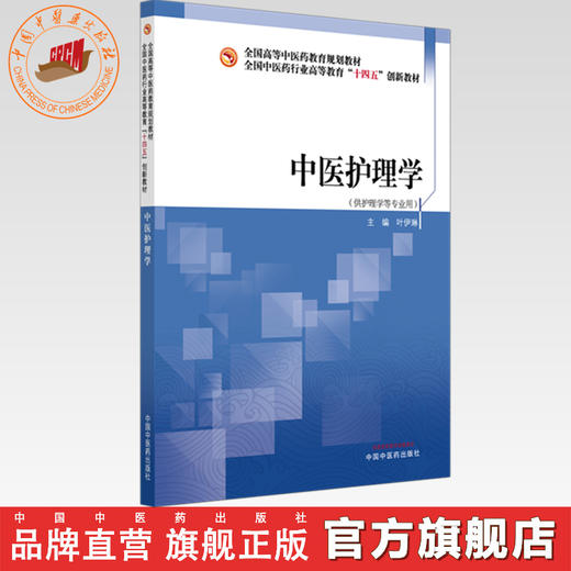 中医护理学 叶伊琳 主编 全国中医药行业高等教育十四五创新教材 中国中医药出版社 商品图0