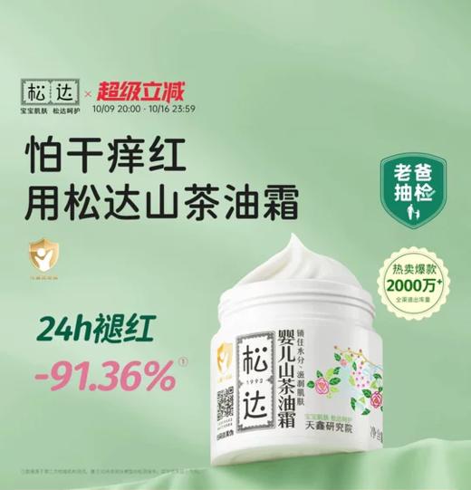 松达婴儿山茶油霜68g 商品图0