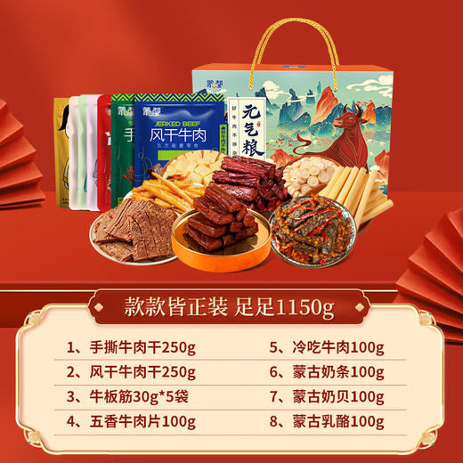 蒙都礼盒 牛肉干 奶酪 牛肉片牛板筋 1150g礼盒装 商品图4