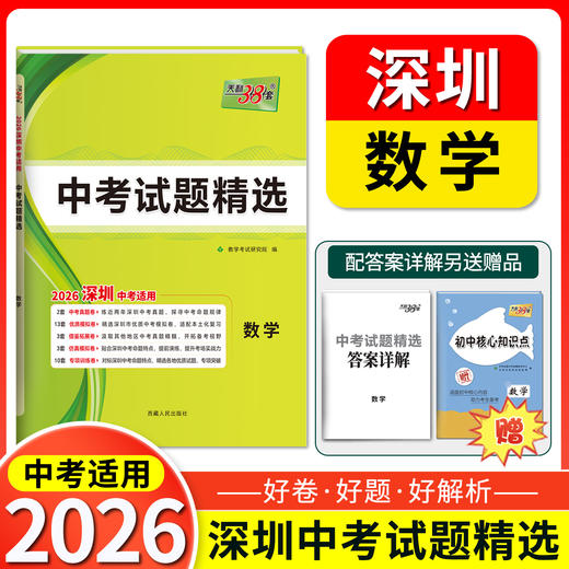 天利38套 2026深圳中考试题精选 语文 数学 英语 物理 化学 商品图2