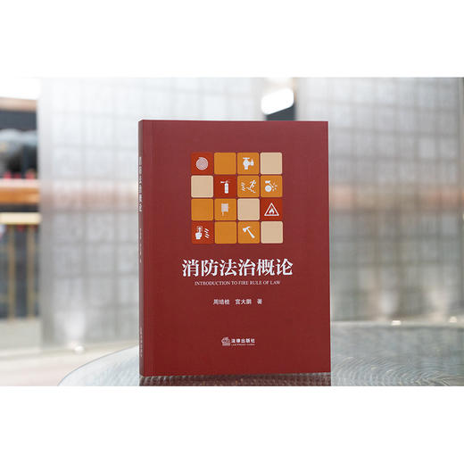 消防法治概论 周培桂 宫大鹏著 法律出版社 商品图1
