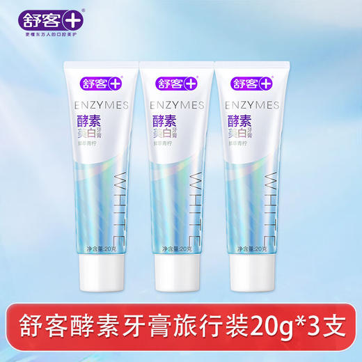舒客 法国天然酵素牙膏(鲜萃青柠)20g*3支 sk03 商品图2