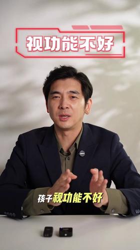 孩子视功能调节力不好，该怎么办？