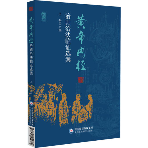 黄帝内经 治则治法临证选案 王兵 主编 汇集历代医家相关医论 辅以古今医案实证 旨在以经典理论指导临床实践 中国医药科技出版社 商品图1
