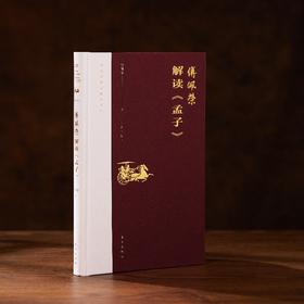 解读《孟子》精装 “傅佩荣译解经典”系列升级