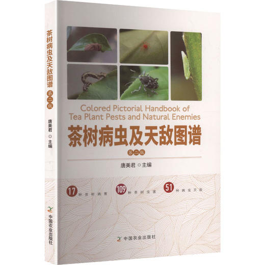 茶树病虫及天敌图谱(第2版) 商品图0