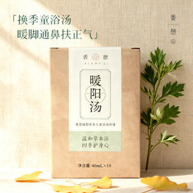 「暖阳汤」XIANGQI香憩︱暖阳汤草本儿童浴汤原液 10袋/盒