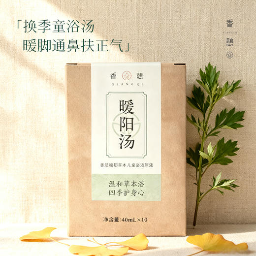 「暖阳汤」XIANGQI香憩︱暖阳汤草本儿童浴汤原液 10袋/盒 商品图0