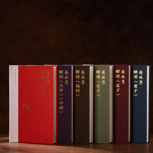 《傅佩荣解读经典系列》6本精装“傅佩荣译解经典”系列升级 商品图1