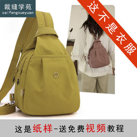 裁缝学苑AQ555双肩包帆布包纸样女装旅行背包牛津布斜挎通勤小胸包样板