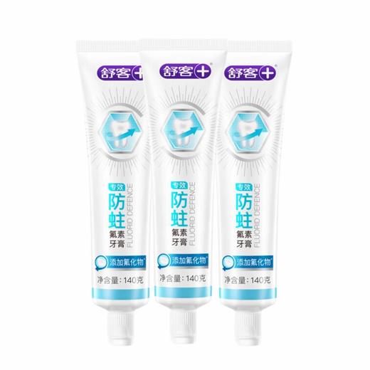 舒客 专效防蛀牙膏140g*3支 skygfz-3t 商品图0
