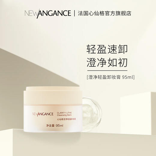 NEW ANGANCE心仙格 澄净轻盈卸妆膏95ml 商品图0
