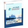 2025年 高中地理新补充习题 新课标修订版 鲁教版 必修第一册 含答案 高中地理课本同步补充训练教辅 必修第1册江苏凤凰教育出版社 商品缩略图3
