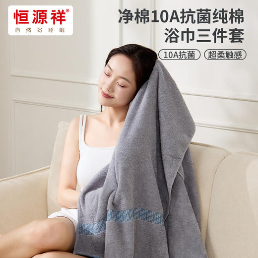 恒源祥 净棉10A抗菌纯棉浴巾单条装70*140cm HYX118MJ 商品图2