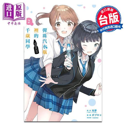 【中商原版】漫画 弹珠汽水瓶里的千岁同学 第2集 裕梦 台版漫画书 东立出版 商品图1