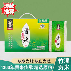 【中峰贡】2025新米 竹溪贡米黄绿色礼盒装 4kg /盒