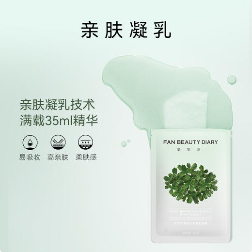 FAN BEAUTY DIAR 密罗木青萃沁安凝乳面膜35ml*5片 6940079093906 商品图2