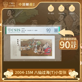 【中国邮政】2004年八仙过海-金粉邮票小型张片材封装版（信泰评级）