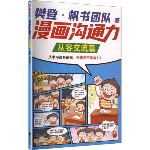 漫画沟通力.从容交流篇 商品图0