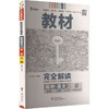 暂2025版高中语文必修下册(人教版)/王后雄教材完全解读 商品缩略图0